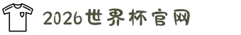 2026·美加墨世界杯(FIFA World Cup)官网入口|welcome